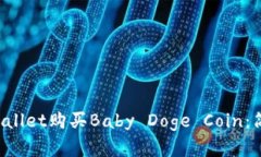 如何通过TP Wallet购买Baby Doge Coin：简单易懂的指南