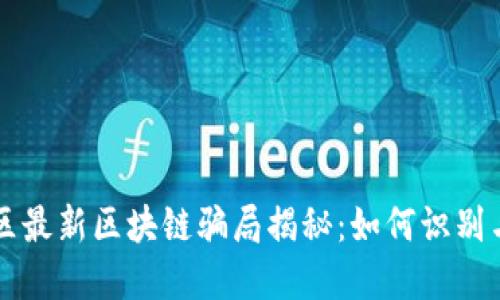 十堰区最新区块链骗局揭秘：如何识别与防范