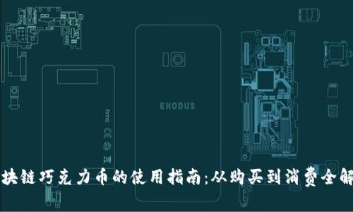 区块链巧克力币的使用指南：从购买到消费全解析