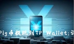 如何将Pig币提现到TP Wallet：详细教程