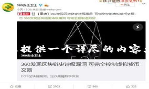 为了帮助您更好地理解BAG币在tpWallet挖矿的损耗情况，我可以为您提供一个详尽的内容大纲、友好的、关键词以及相关问题的解析。以下是完整的结构和内容。

探讨BAG币在tpWallet挖矿过程中的损耗与收益