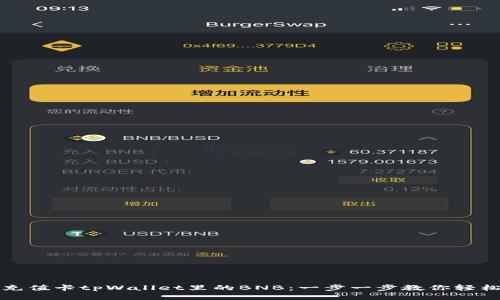 如何充值卡tpWallet里的BNB：一步一步教你轻松操作