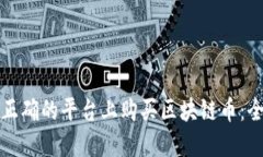 如何在正确的平台上购买区块链币：全面指南