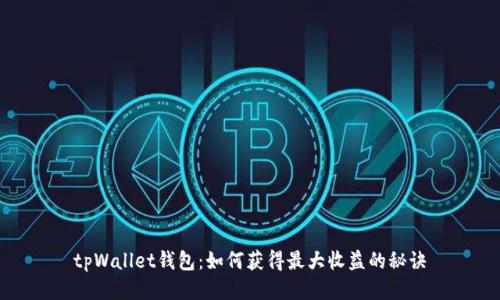 tpWallet钱包：如何获得最大收益的秘诀