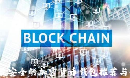 
2023年最安全的加密货币钱包推荐与使用指南