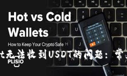 如何解决tpWallet无法收到USDT的问题: 常见原因与解决方案