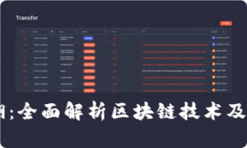 币江湖：全面解析区块链技术及其应用
