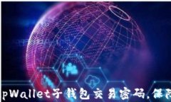 如何安全设置tpWallet子钱包交易密码，保障数字货