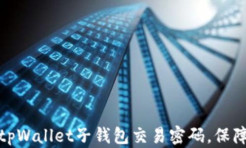 
如何安全设置tpWallet子钱包交易密码，保障数字货币安全