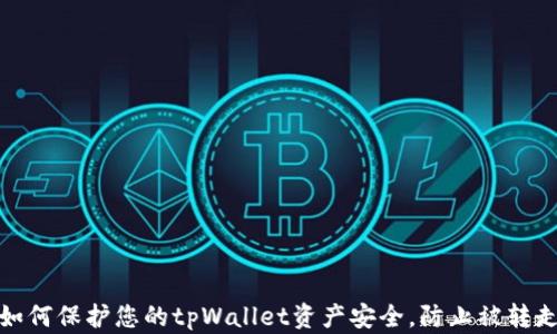 
如何保护您的tpWallet资产安全，防止被转走
