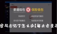tpWallet支付密码忘记了怎么办？解决方案与常见问
