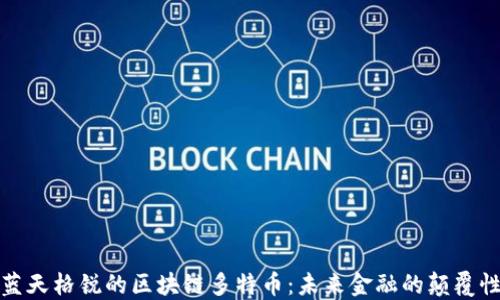 
探索蓝天格锐的区块链多特币：未来金融的颠覆性创新