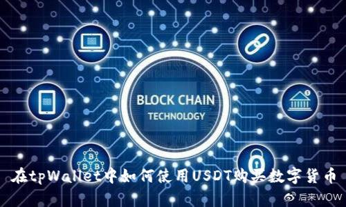在tpWallet中如何使用USDT购买数字货币