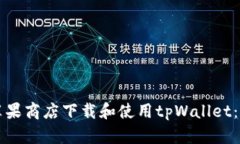 如何在苹果商店下载和使用tpWallet：全面指南