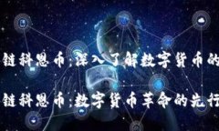 区块链科恩币：深入了解数字货币的未来区块链