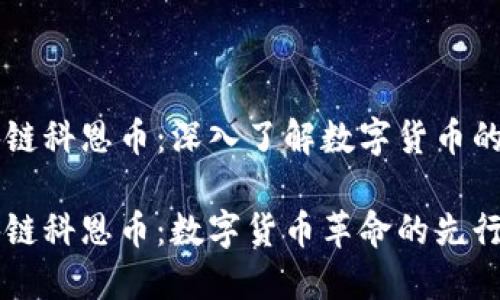 区块链科恩币：深入了解数字货币的未来

区块链科恩币：数字货币革命的先行者
