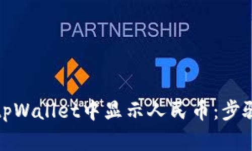 如何在tpWallet中显示人民币：步骤与技巧