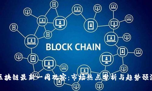 区块链最新一周观察：市场热点分析与趋势预测
