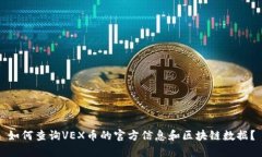 如何查询VEX币的官方信息和区块链数据？