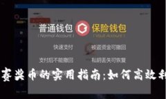 区块链比赛奖币的实用指南：如何高效利用奖励