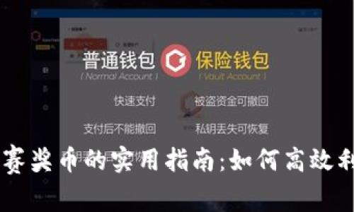区块链比赛奖币的实用指南：如何高效利用奖励币