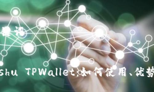 ### 与关键词


全面解析Kishu TPWallet：如何使用、优势及未来展望