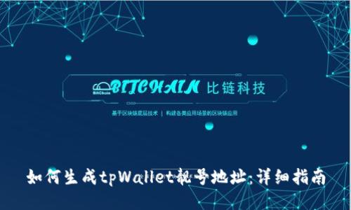 如何生成tpWallet靓号地址：详细指南