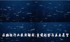区块链行业最新解析：当前趋势与未来展望