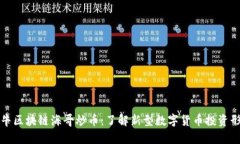牧牛区块链海哥炒币：了解新型数字货币投资形