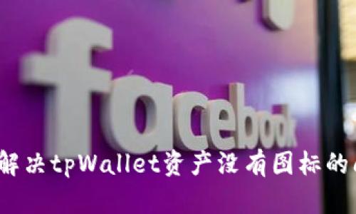 如何解决tpWallet资产没有图标的问题？