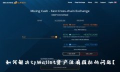 如何解决tpWallet资产没有图标的问题？