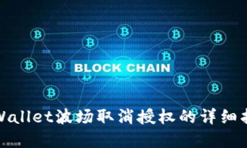 tpWallet波场取消授权的详细指南