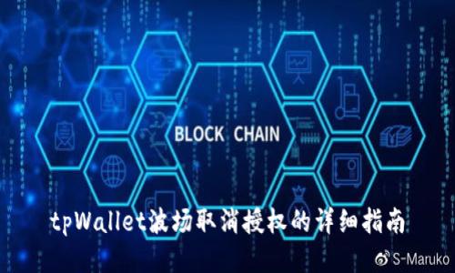 tpWallet波场取消授权的详细指南