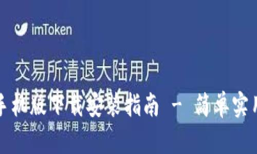 平安壹钱包手机版下载安装指南 - 简单实用的使用攻略