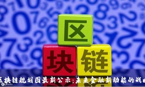   
广州区块链规划图最新公示：未来金融新动能的战略布局
