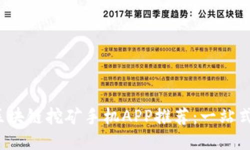 2019年最新区块链挖矿手机APP推荐：一站式移动挖矿利器