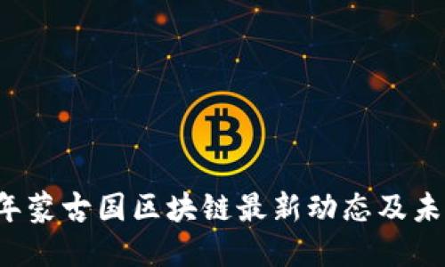 2023年蒙古国区块链最新动态及未来展望