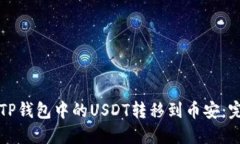 如何将TP钱包中的USDT转移到币安：完整指南