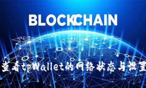如何查看tpWallet的网络状态与设置指南