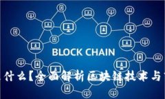 BAT币是什么？全面解析区块链技术与商业应用