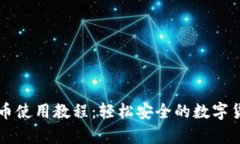 tpWallet提币使用教程：轻松安全的数字货币提现指