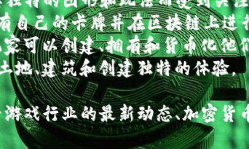 最新的区块链游戏名称在不断变化，通常取决于市场趋势和开发者的推出。以下是2023年比较受欢迎和关注的一些区块链游戏（截至我知识的截止日期）：

1. **Axie Infinity** - 虽然不是最新的游戏，但它的热门程度和持续更新使其在区块链游戏中保持重要地位。
2. **Illuvium** - 这是一款开放世界的角色扮演游戏，因其独特的图形和玩法而受到关注。
3. **Gods Unchained** - 一款卡牌游戏，允许玩家真正拥有自己的卡牌并在区块链上进行交易。
4. **The Sandbox** - 结合虚拟世界和游戏的一个平台，玩家可以创建、拥有和货币化他们的游戏体验。
5. **Decentraland** - 一个虚拟现实平台，玩家可以购买土地、建筑和创建独特的体验。

如果你想要获取最新的区块链游戏名称和详细信息，建议查看游戏行业的最新动态、加密货币新闻以及相关游戏发行平台的信息。