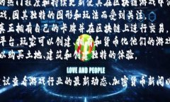 最新的区块链游戏名称在不断变化，通常取决于