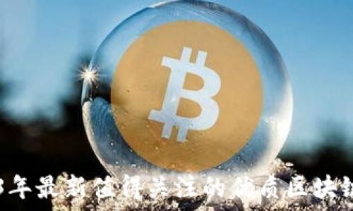   
2023年最新值得关注的优质区块链项目