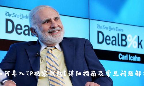 如何导入TP观察钱包？详细指南及常见问题解答