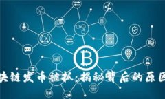 深圳区块链发币被抓：揭秘背后的原因与影响