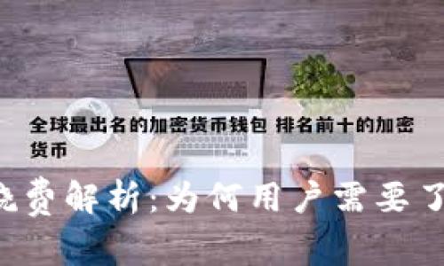 tpWallet燃烧费解析：为何用户需要了解这一费用?