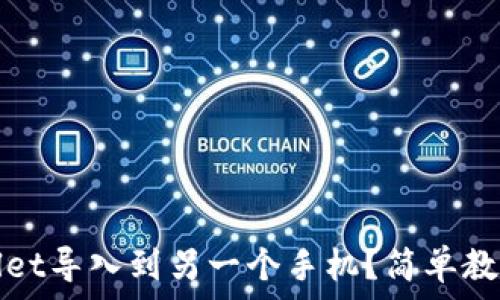   
如何将tpWallet导入到另一个手机？简单教程及注意事项