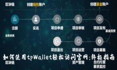 如何使用tpWallet轻松访问官网：终极指南
