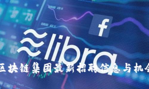 上海区块链集团最新招聘信息与机会解析